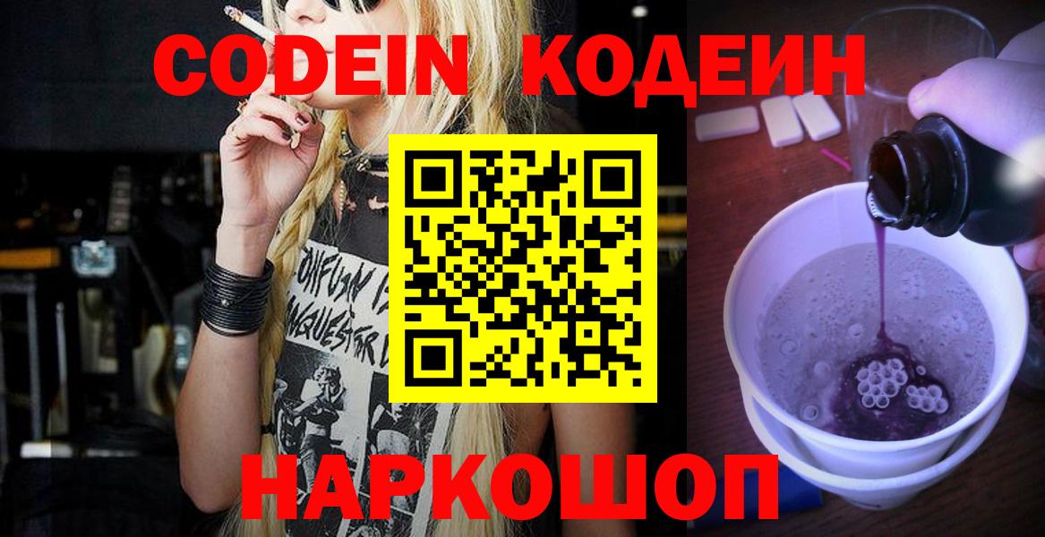 Codein напиток Lean (лин) Киреевск